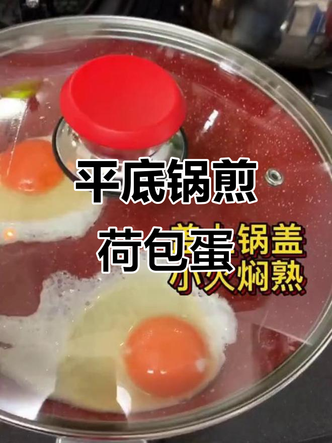 用平底锅做荷包蛋,简单又不会糊