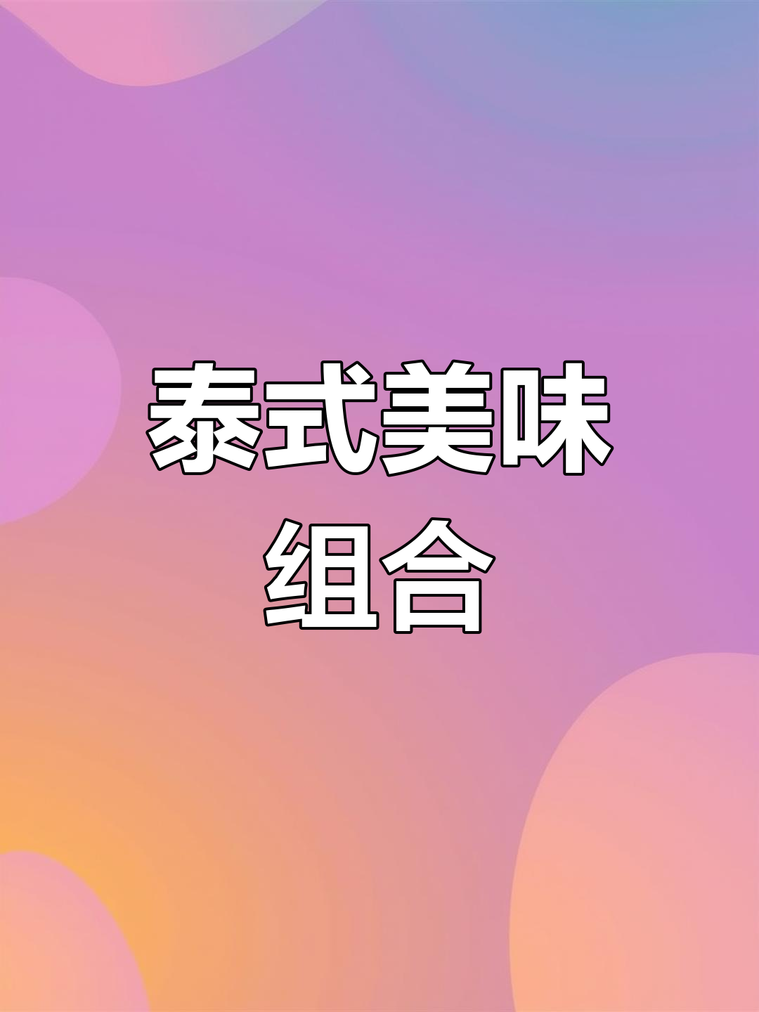 泰式薄荷鸡脆皮,炒河粉与冰可可完美搭配!