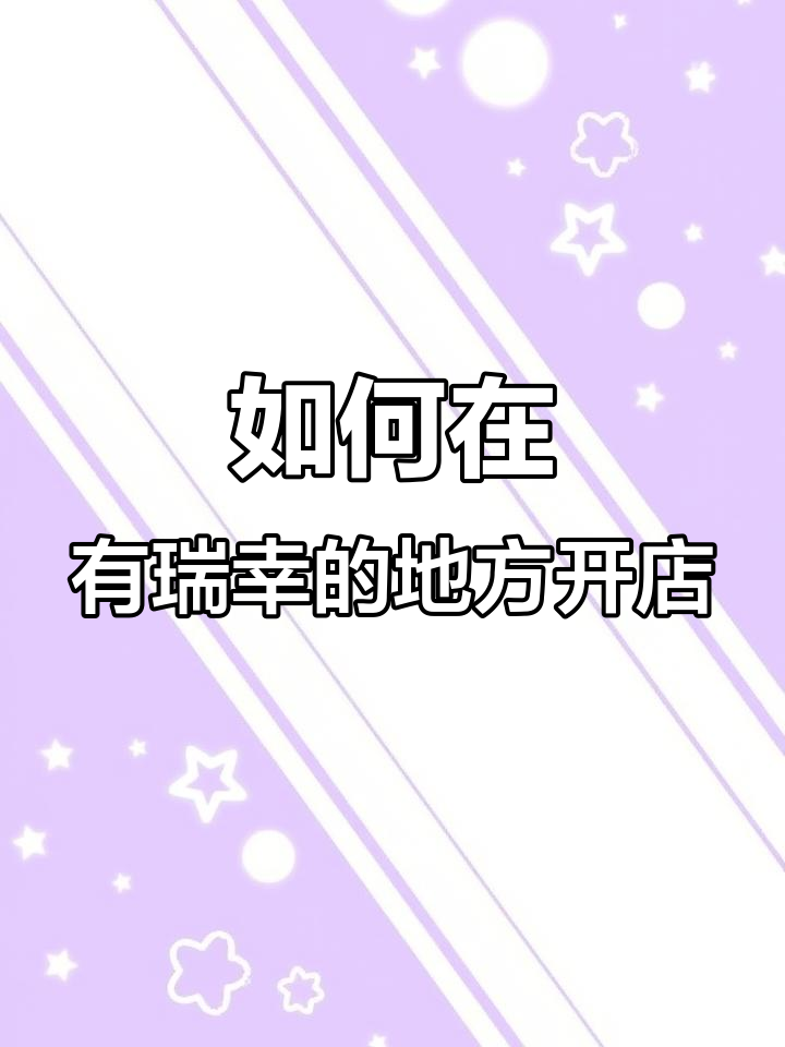 在瑞幸咖啡附近开店的秘诀:如何避免价格竞争,打造差异化产品