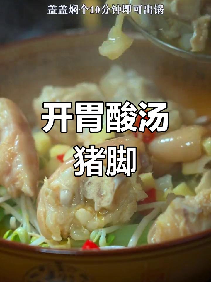 酸汤猪脚,清爽开胃必备