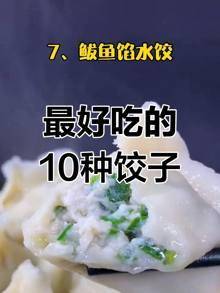 中国十大经典水饺,你吃过几种?