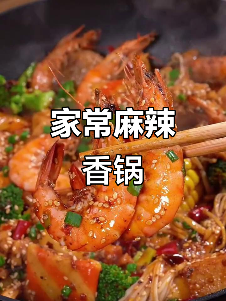 麻辣香锅家常做法,简单又美味