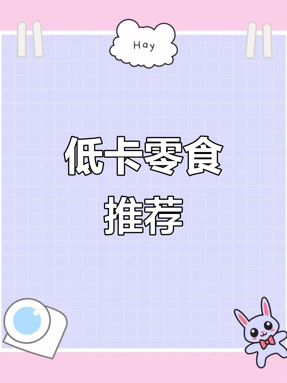 孕期低糖零食推荐,健康又美味