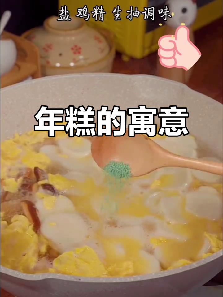 宁波年糕,象征着岁月的增长与希望