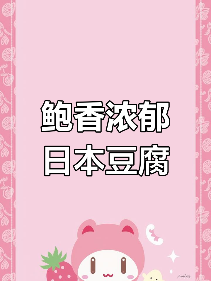 鲍鱼豆腐煲,鲜嫩美味轻松做