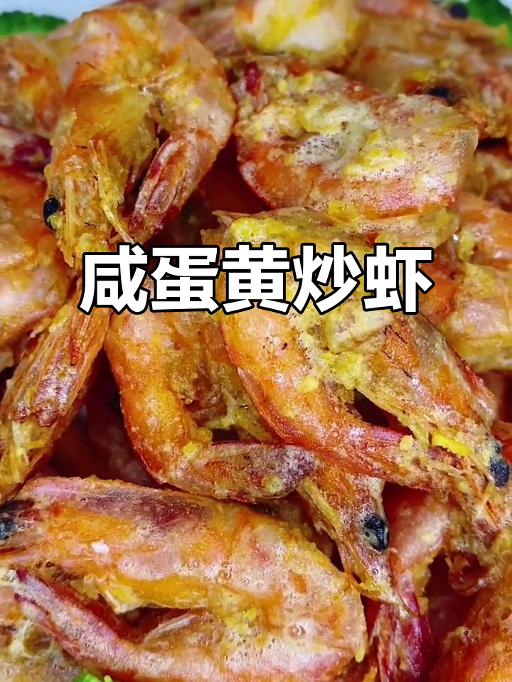 咸蛋黄炒虾,外酥里嫩,一口接一口停不下来