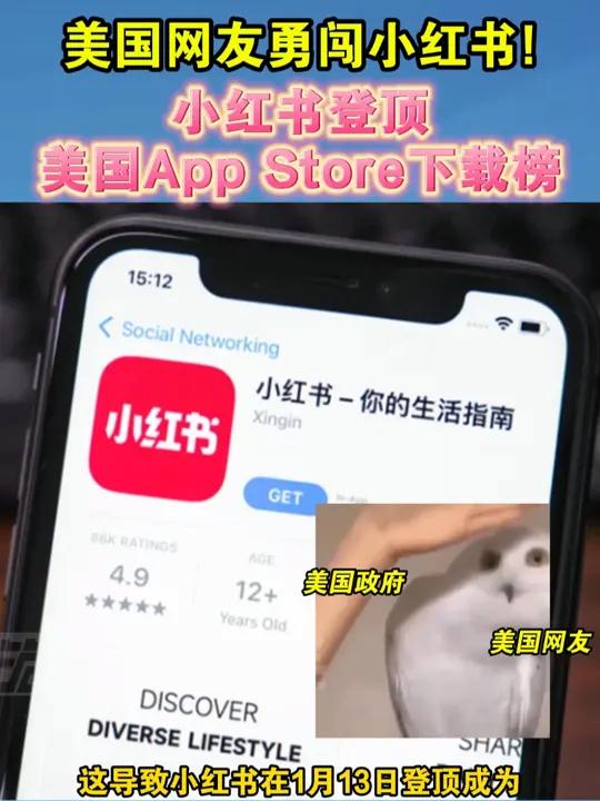 美国网友勇闯小红书!小红书登顶美国App Store下载榜 