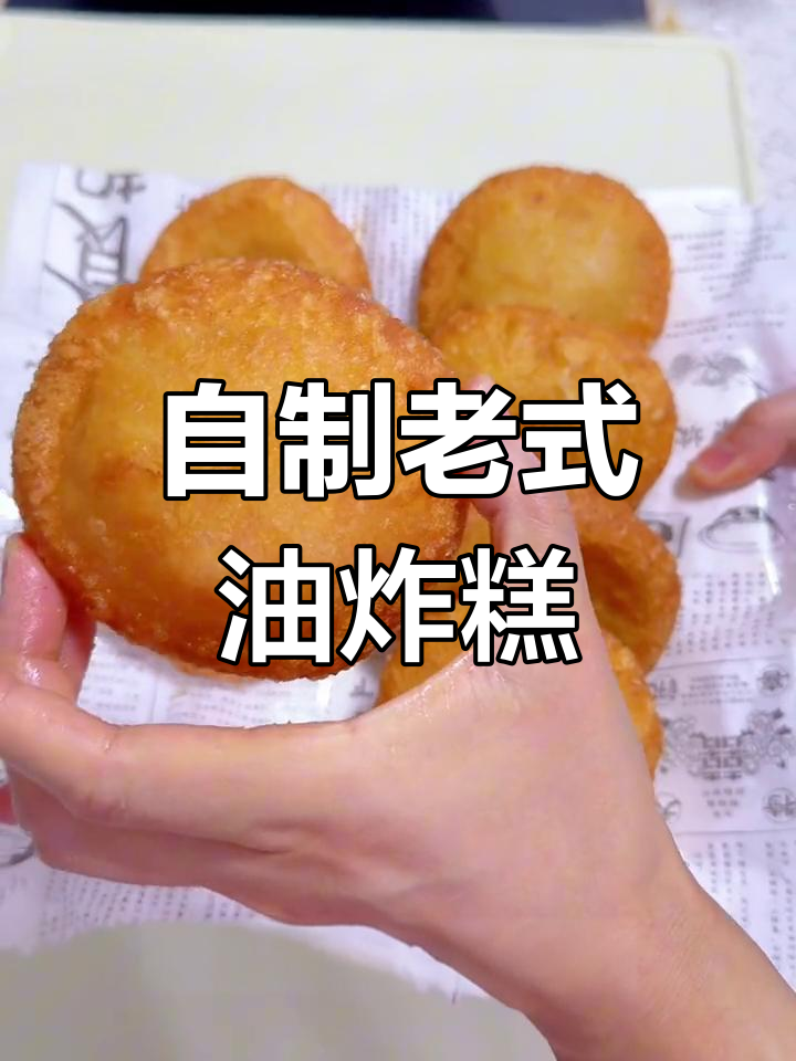 轻松自制老式油炸糕,外脆内软超好吃
