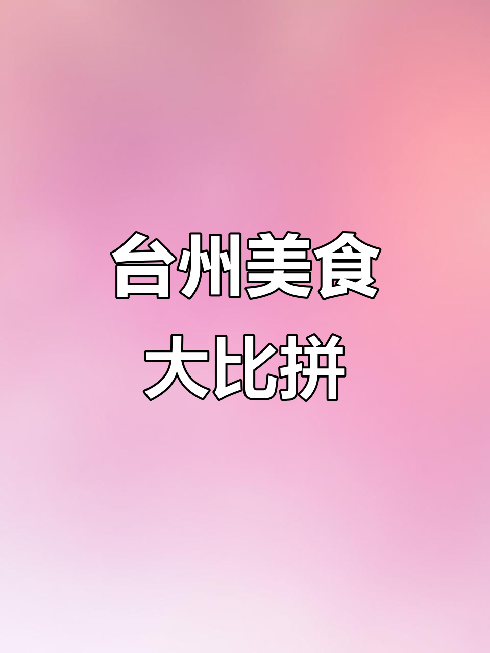 台州八道菜亮相浙菜争霸赛，大师齐聚一堂竞技