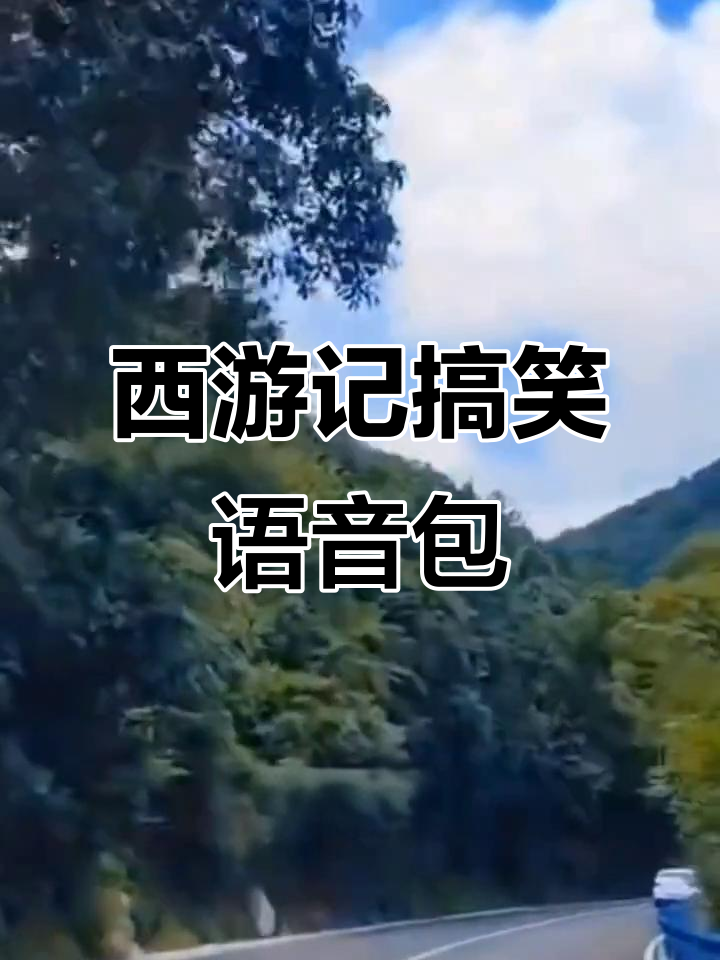 腾讯地图西游记语音包,导航也能这么搞笑!