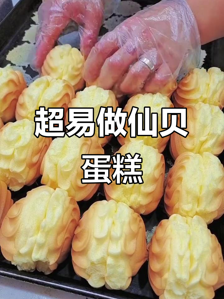 仙贝蛋糕制作超简单，零基础也能轻松搞定