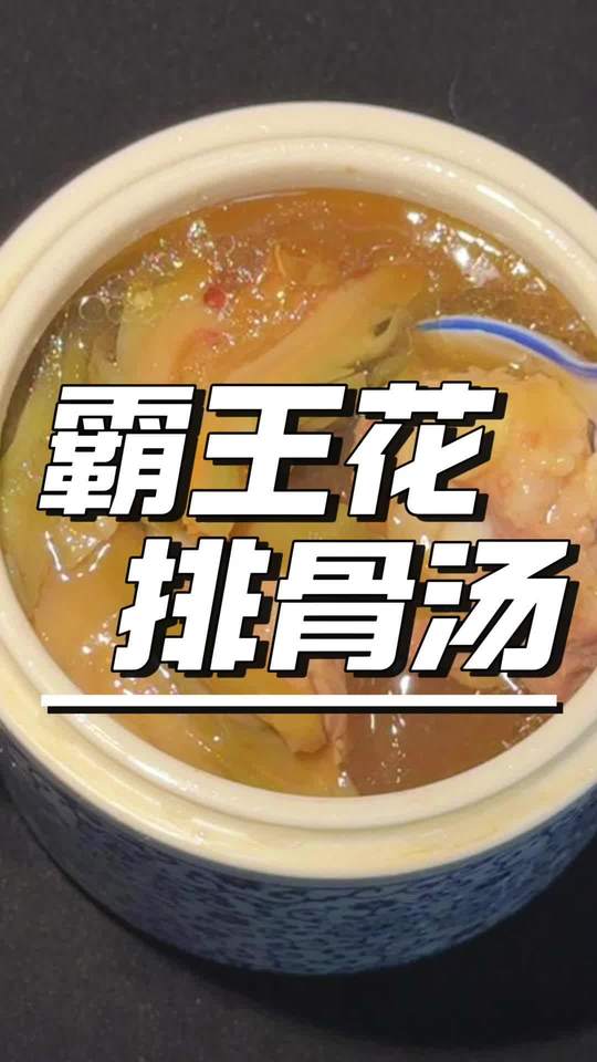 霸王花排骨汤，清甜绵滑清热润肺，熬夜上火喝一碗很舒服