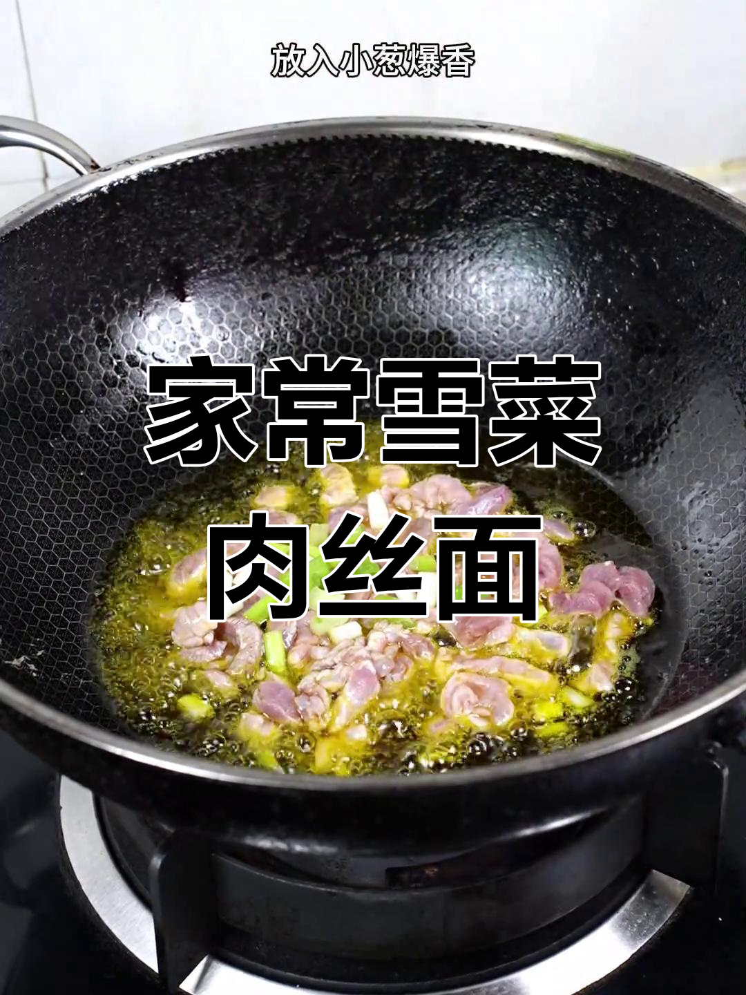 雪菜雷笋肉丝面,简单又美味,家常味道让人怀念