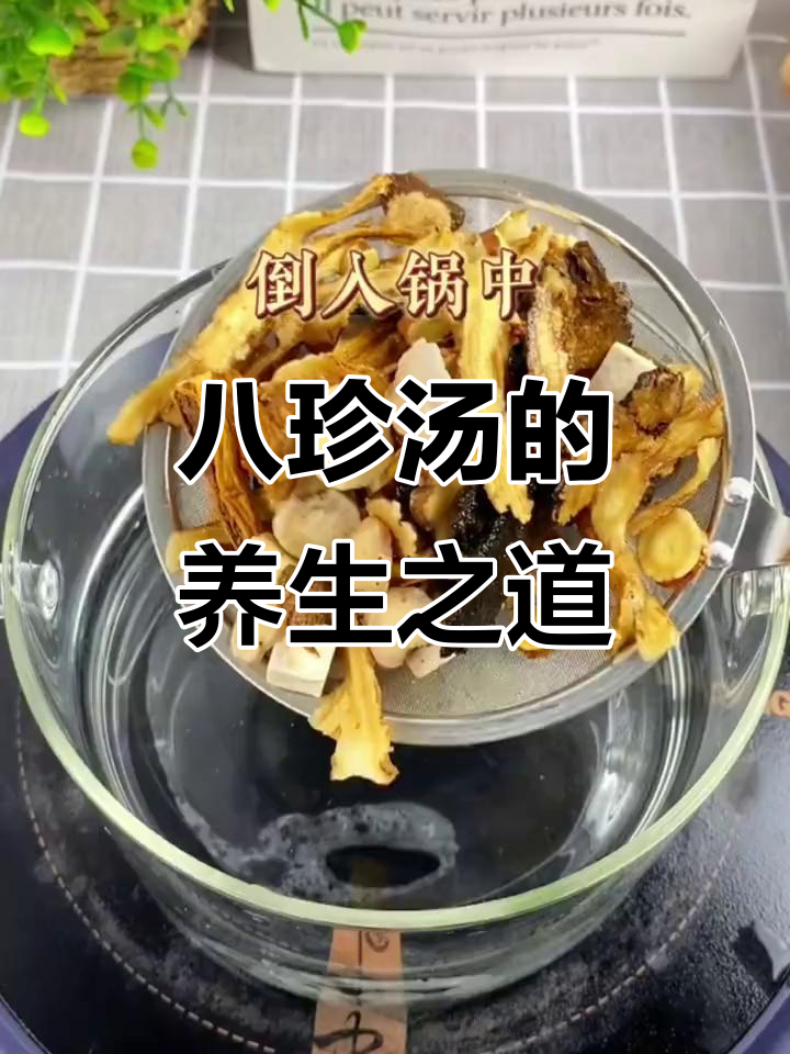 八珍汤:千年名方,草本滋补的秘密