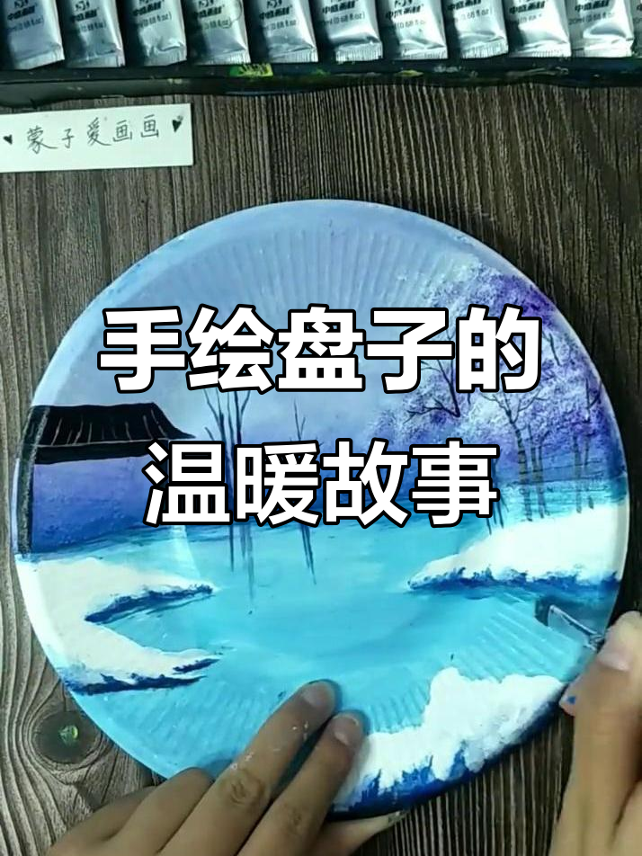 风雨兼程,只为与你相遇:手绘盘子与星光的邂逅