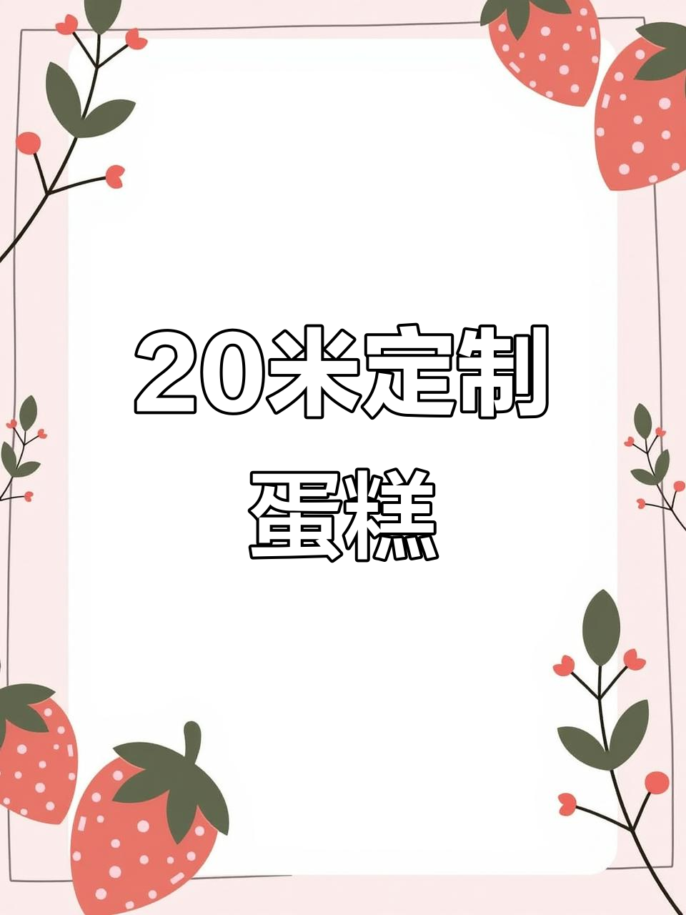 20米超长蛋糕庆典,汉神11周年大惊喜!