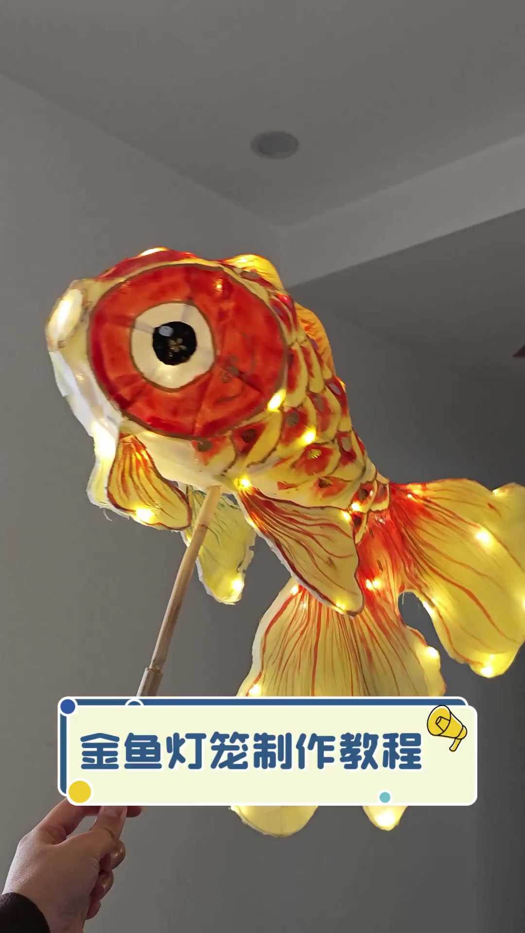 金鱼灯笼制作教程