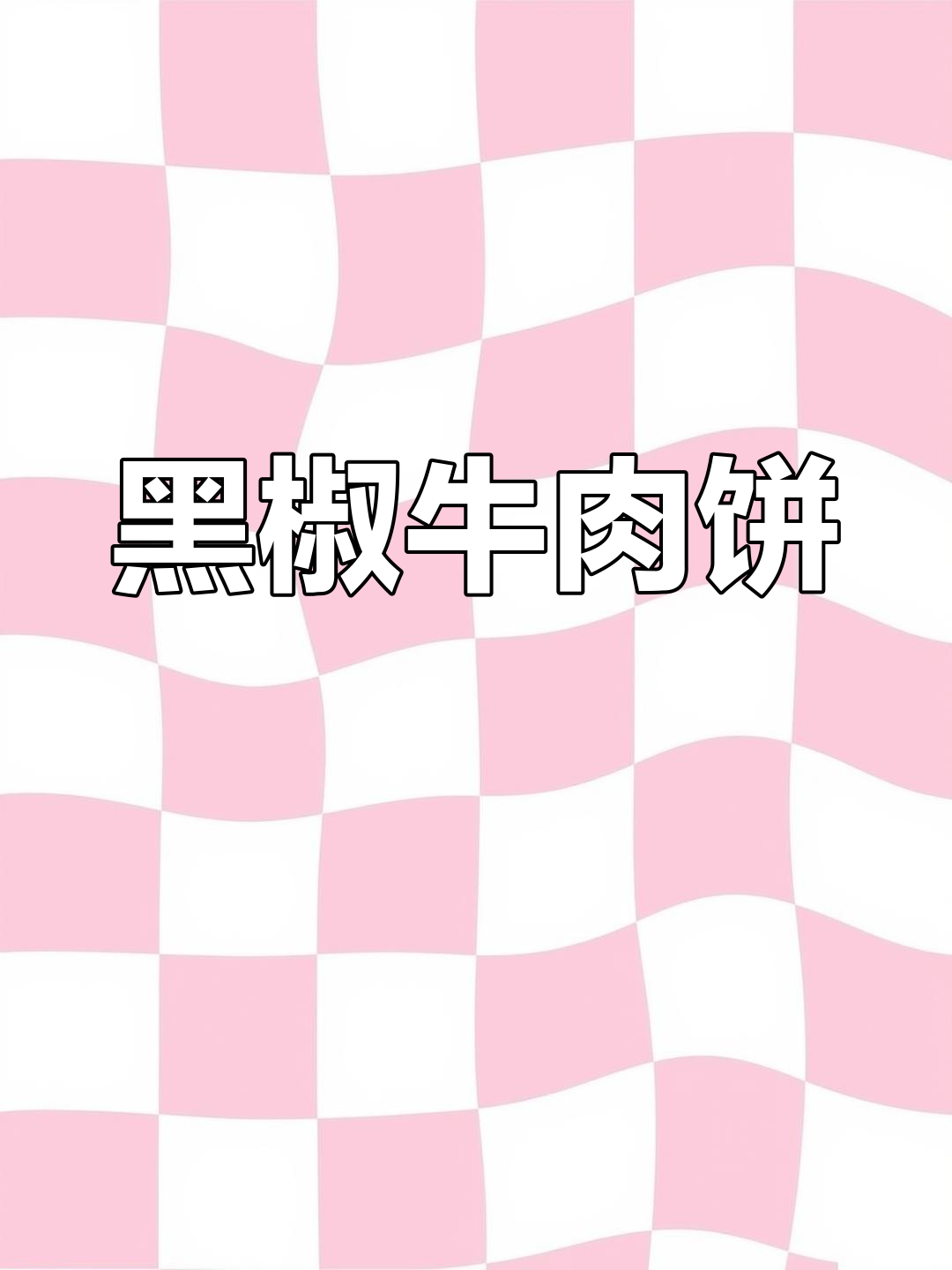 家里有小孩,试试这款嫩滑多汁的黑椒牛肉饼!