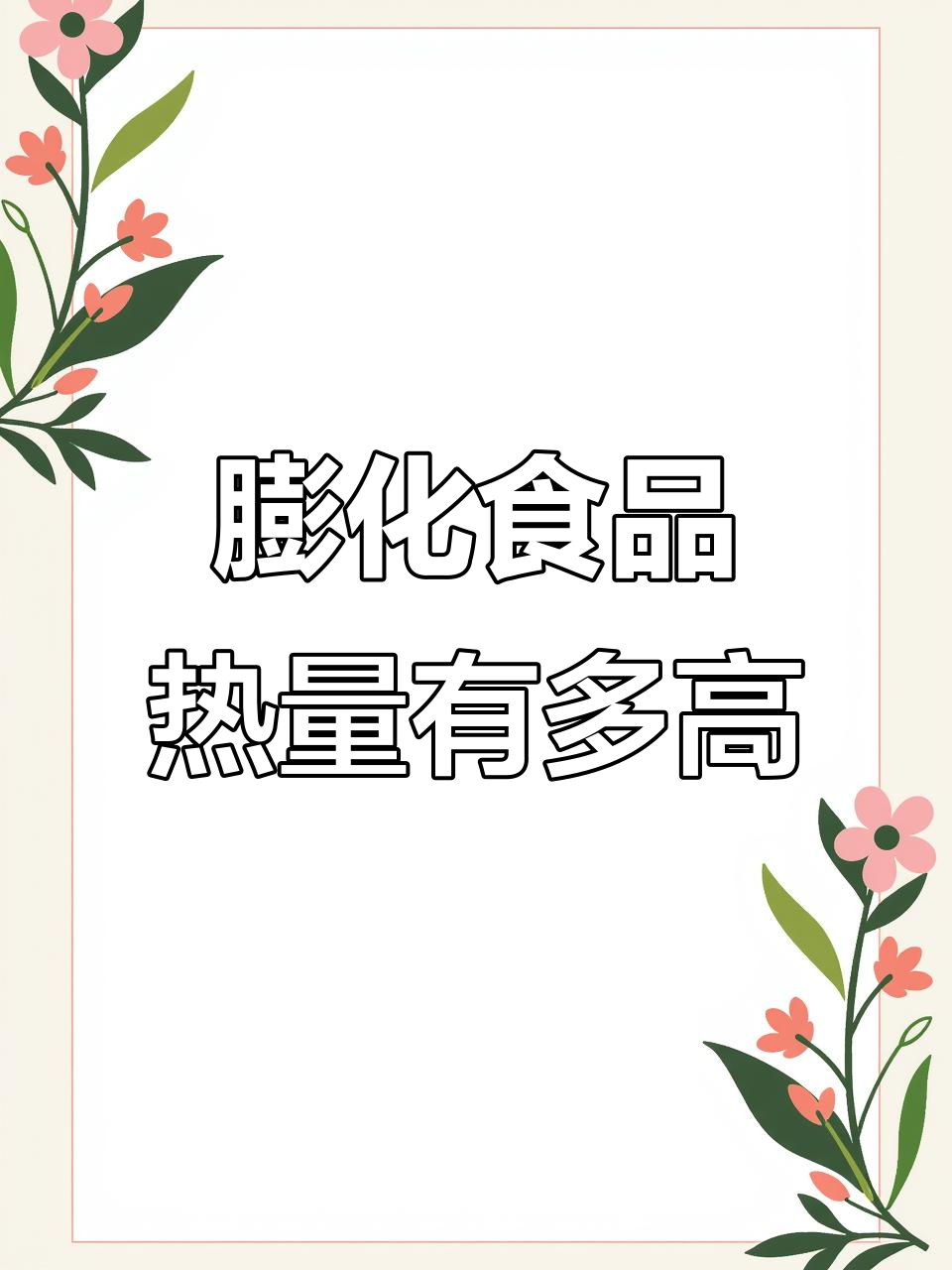 膨化零食热量大揭秘:一包薯片能有多少卡路里?