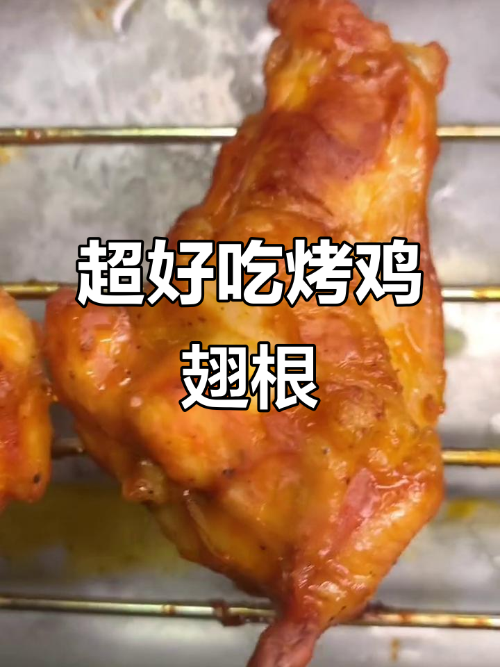简单烤鸡翅根,外焦里嫩,味道超赞!
