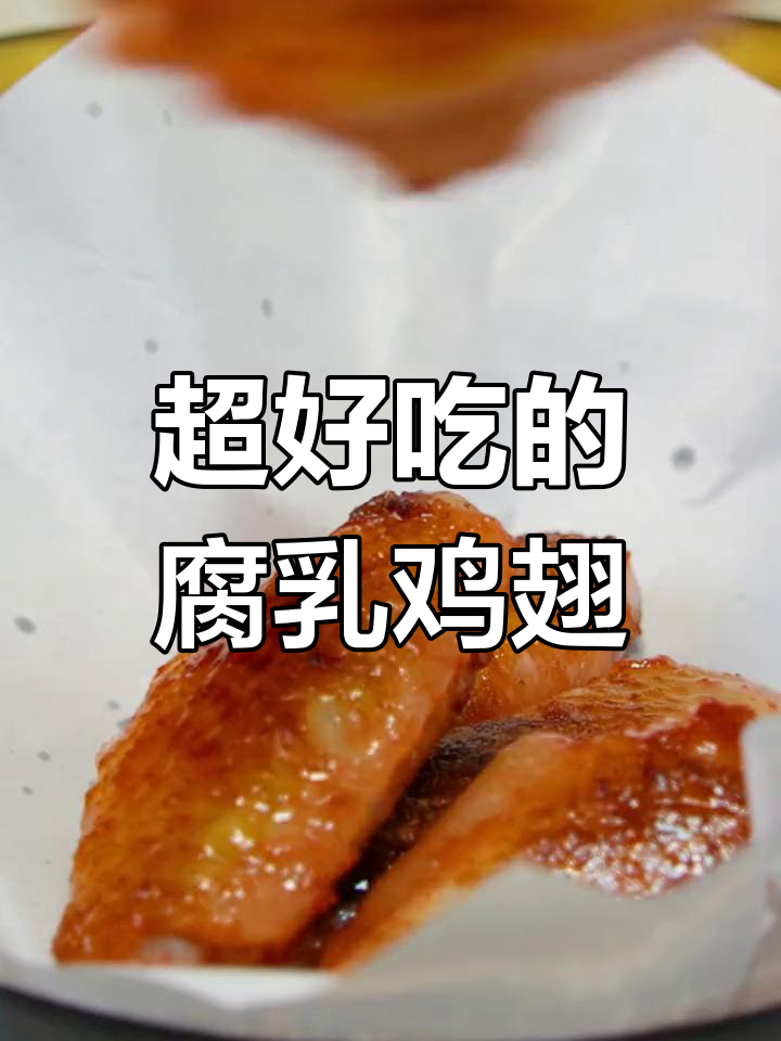 腐乳鸡翅做法大揭秘,外焦里嫩超有味!