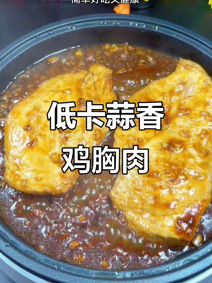 蒜香鸡胸肉，低卡又美味！教你轻松做出健康减脂餐