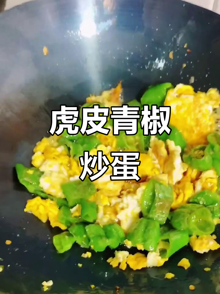 螺丝椒炒鸡蛋,味道惊艳!解锁新吃法