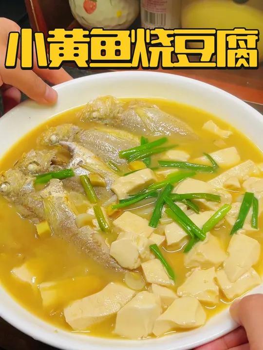 我们浙江人从小吃到大的小黄鱼烧嫩豆腐,汤鲜味美拌饭太绝了!吃 过一次就爱上