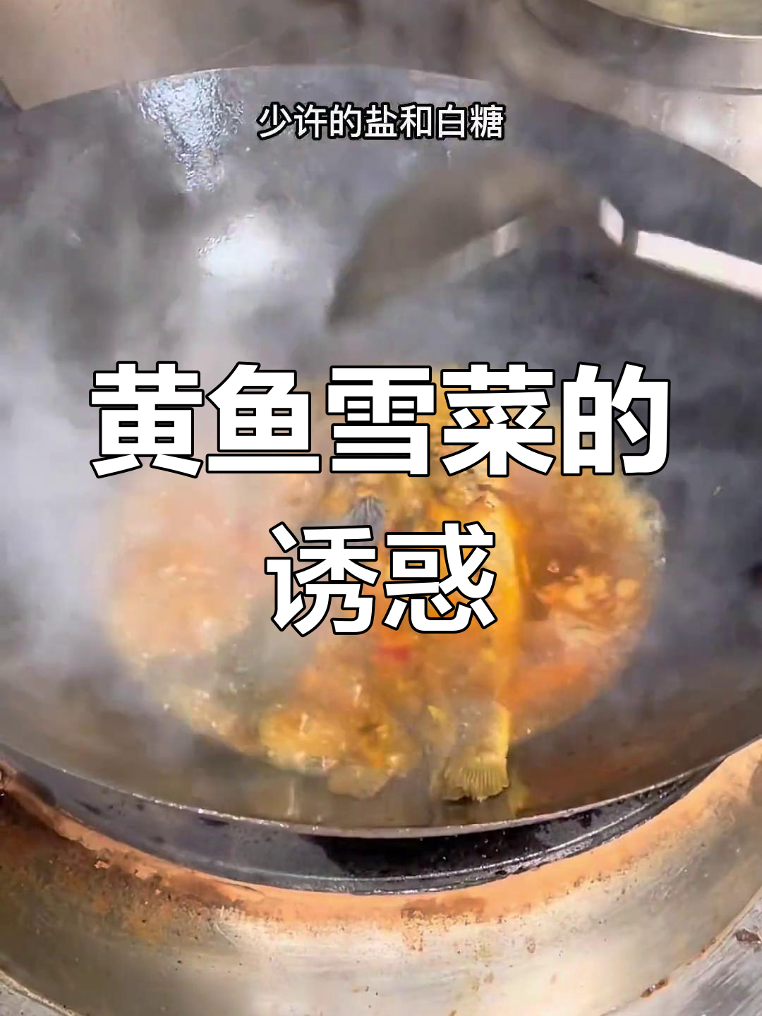 湖北大排档必点,雪菜黄鱼鲜美十足,让人回味无穷