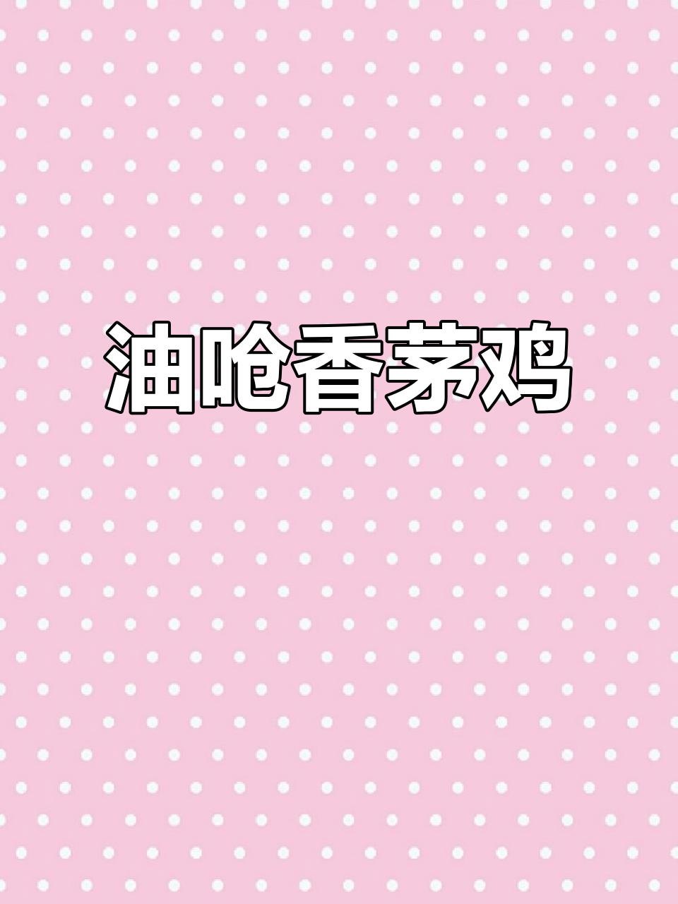 香茅鸡油呛,泰国风味满满,口感无敌