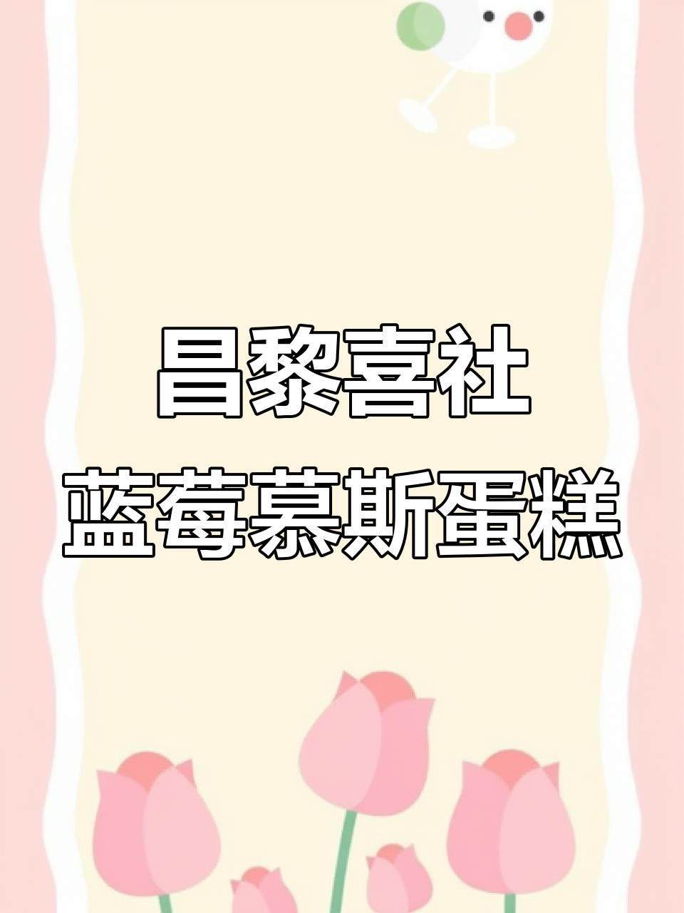 昌黎喜车蛋糕店:蓝莓慕斯与松软蛋糕的完美结合