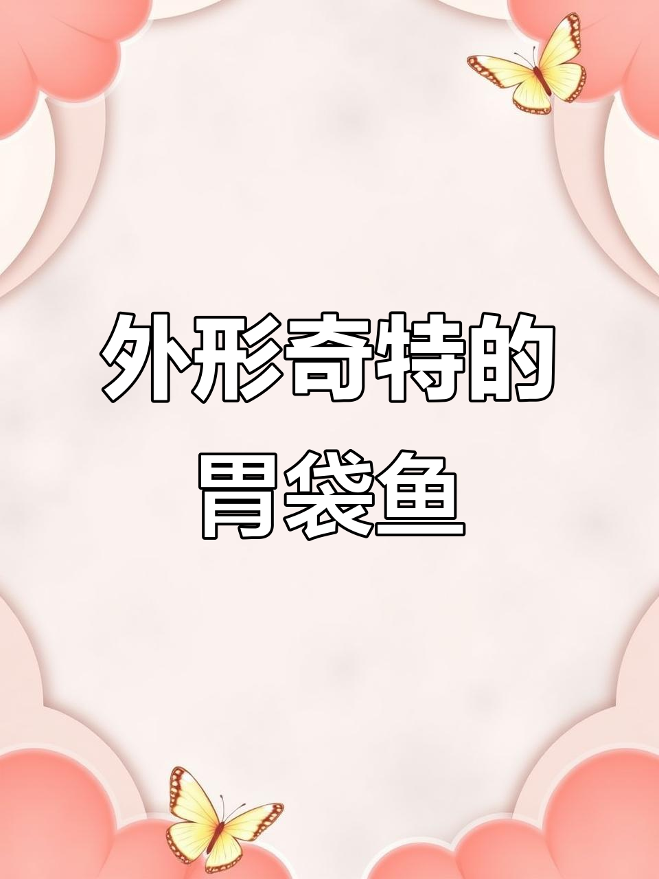 外国山海积木:丑鱼拼装,竟然这么可爱!