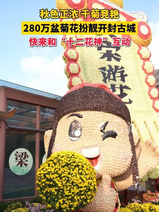 百万菊花展10月15日启幕!秋色正浓,千菊竞艳扮靓古城开封!十二花神成菊花文化节期间最靓的
