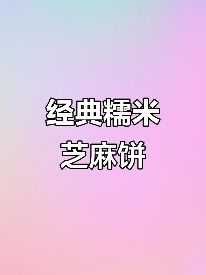 佛山传统糯米芝麻饼,香甜软糯,做法超简单