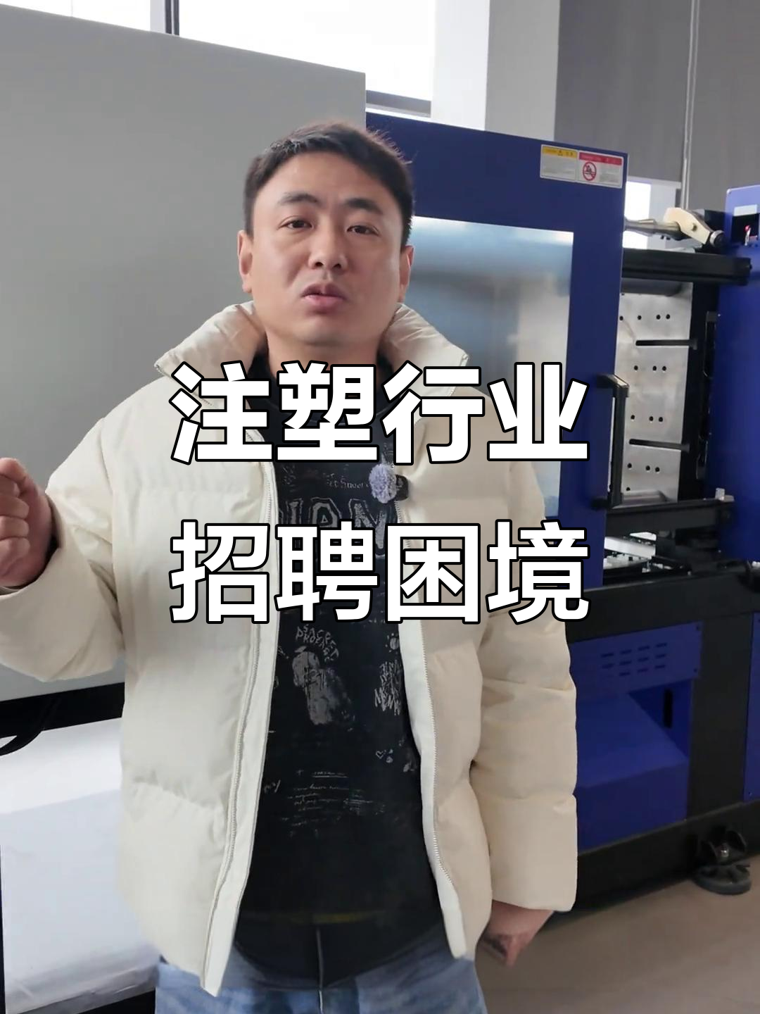 注塑厂招工难?高薪也留不住师傅,背后真相大揭秘!