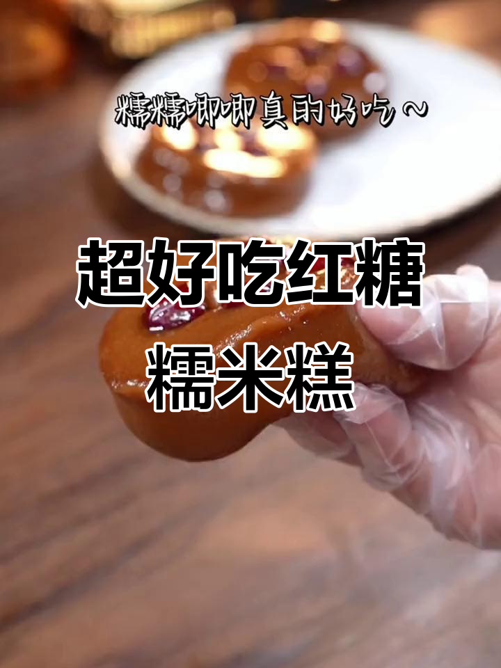 软糯香甜红糖糯米糕，做法超简单，一学就会