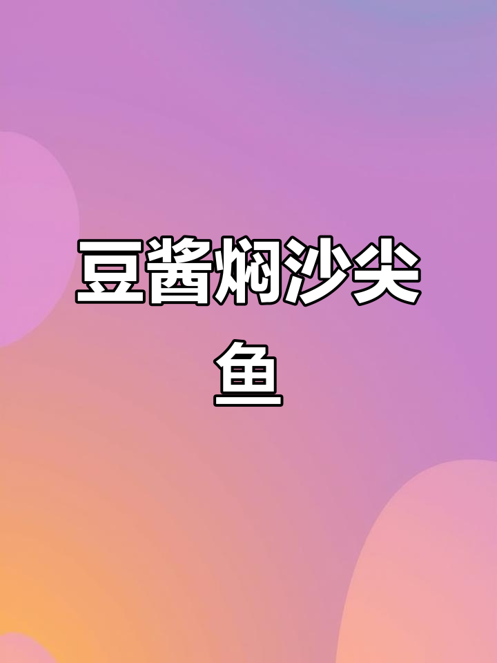 豆酱焖沙尖鱼，鲜香十足的独特美味