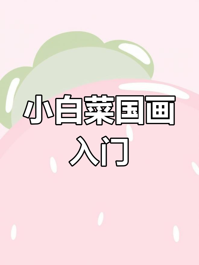 小白菜国画手绘教程,轻松掌握技巧
