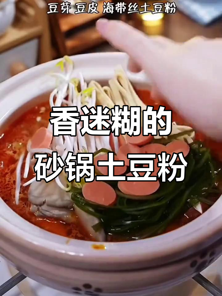 砂锅土豆粉,筋道又爽口,汤底浓郁让人无法抗拒