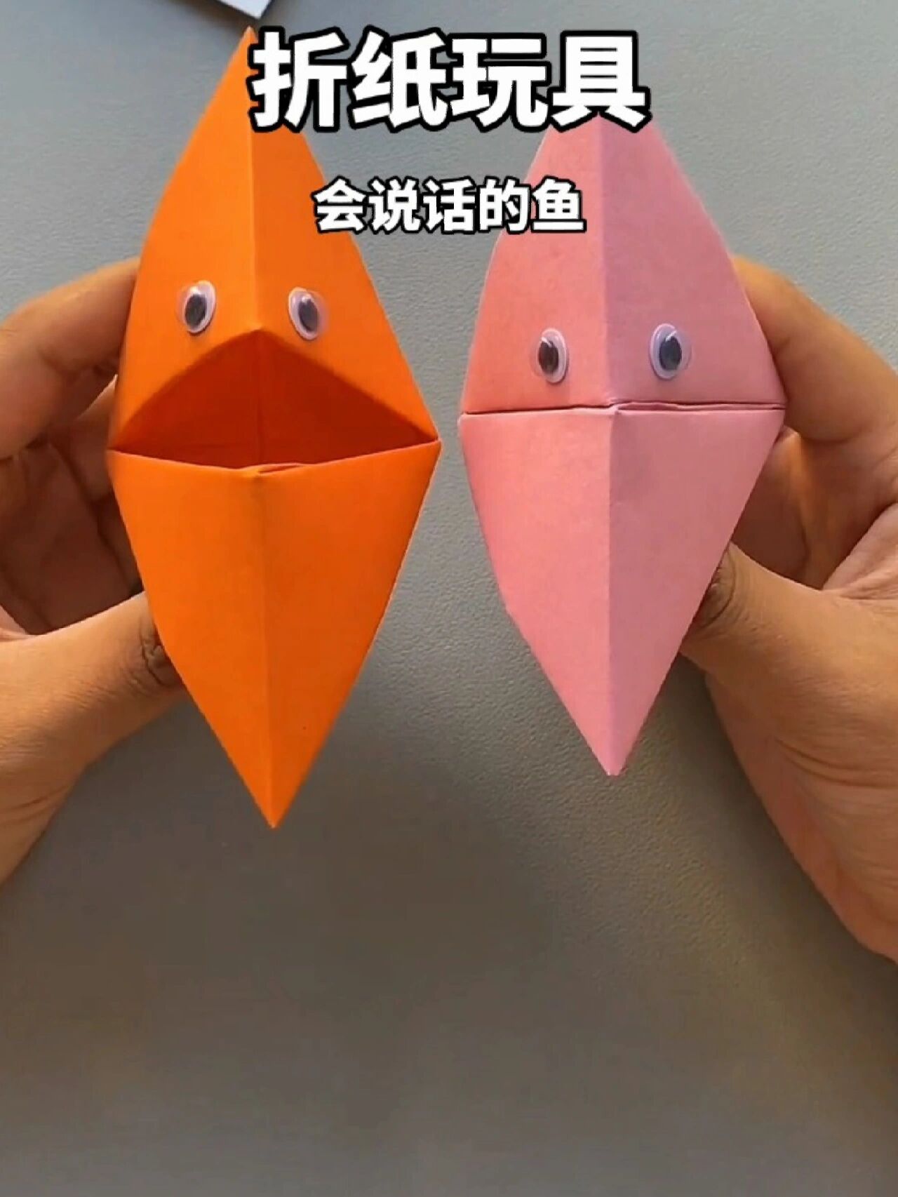 折纸玩具|会说话的鱼好玩又有趣