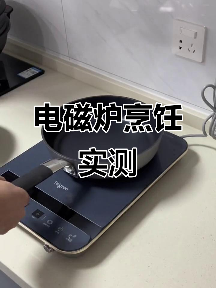 电磁炉炒菜体验,功能多样又健康