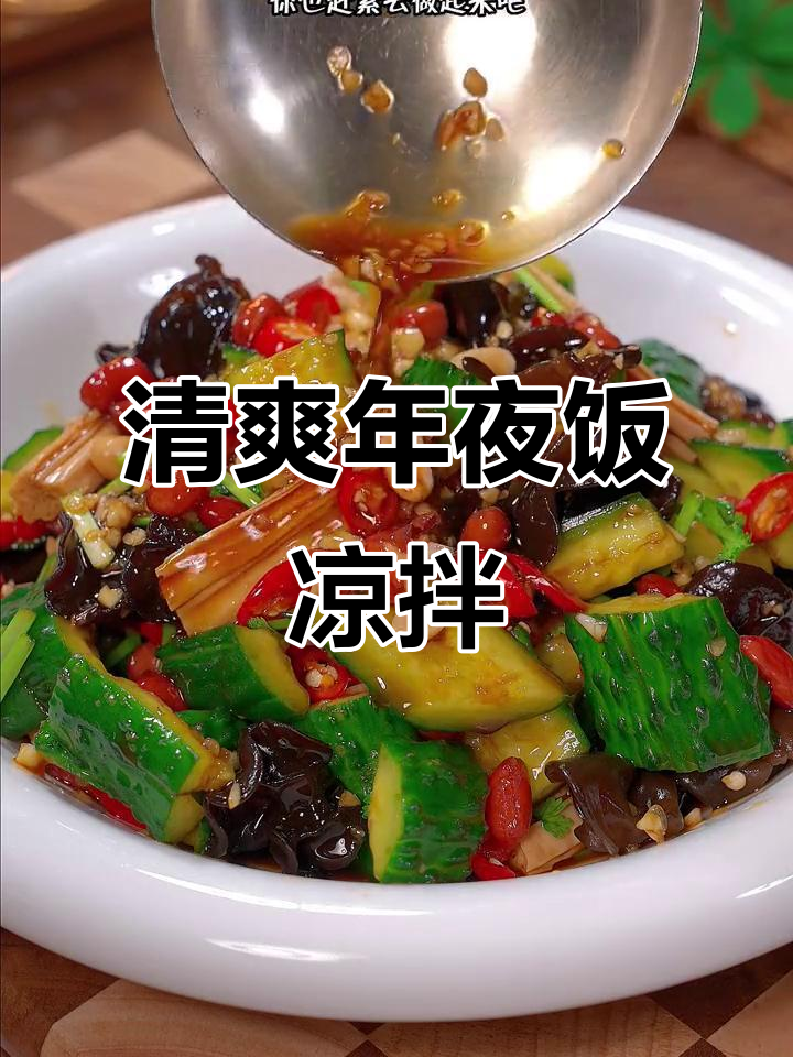 年夜饭必备凉拌菜,清新开胃,解腻又爽口