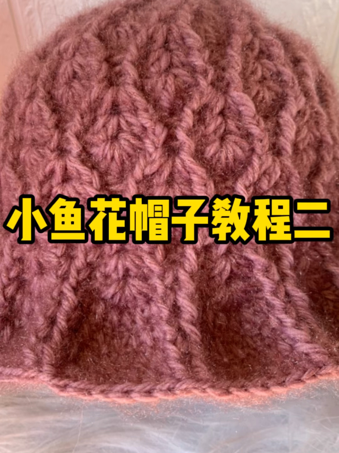 小鱼花帽子教程二