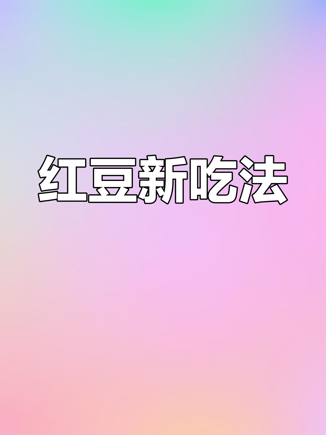 红豆炒茴香,简单又美味,拌饭超赞!