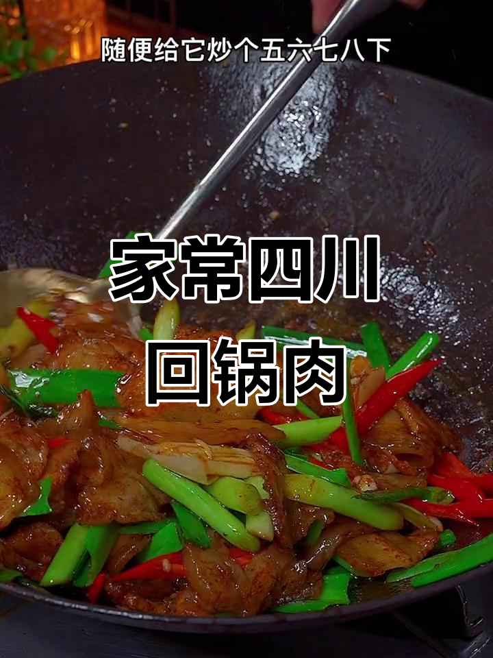 四川回锅肉这样做,简单又下饭,味道比饭店还好