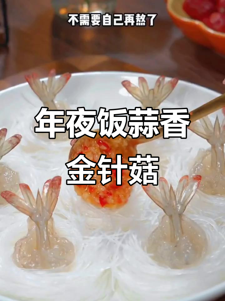 蒜蓉金针菇蒸虾,年夜饭必备美味!