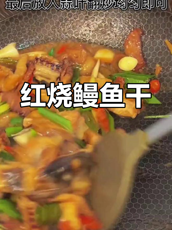 鳗鱼干红烧做法,配菜简单又美味