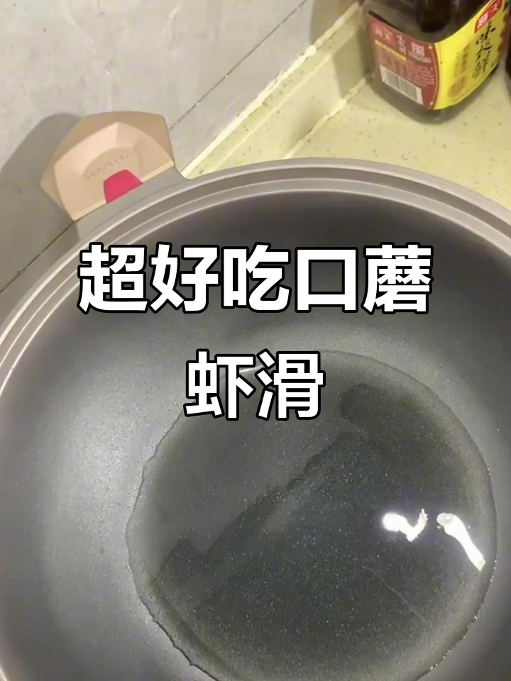 口蘑虾滑,简单又美味!