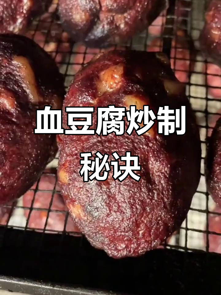 想吃美味血豆腐?炒法大揭秘,收藏起来下次做!