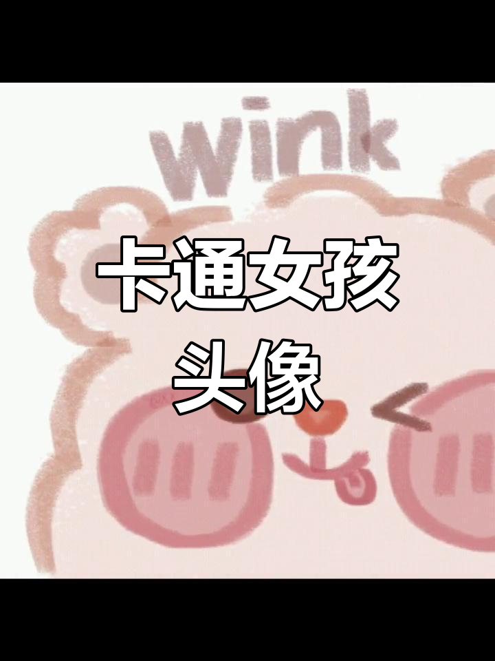 可爱卡通动物头像,萌态十足